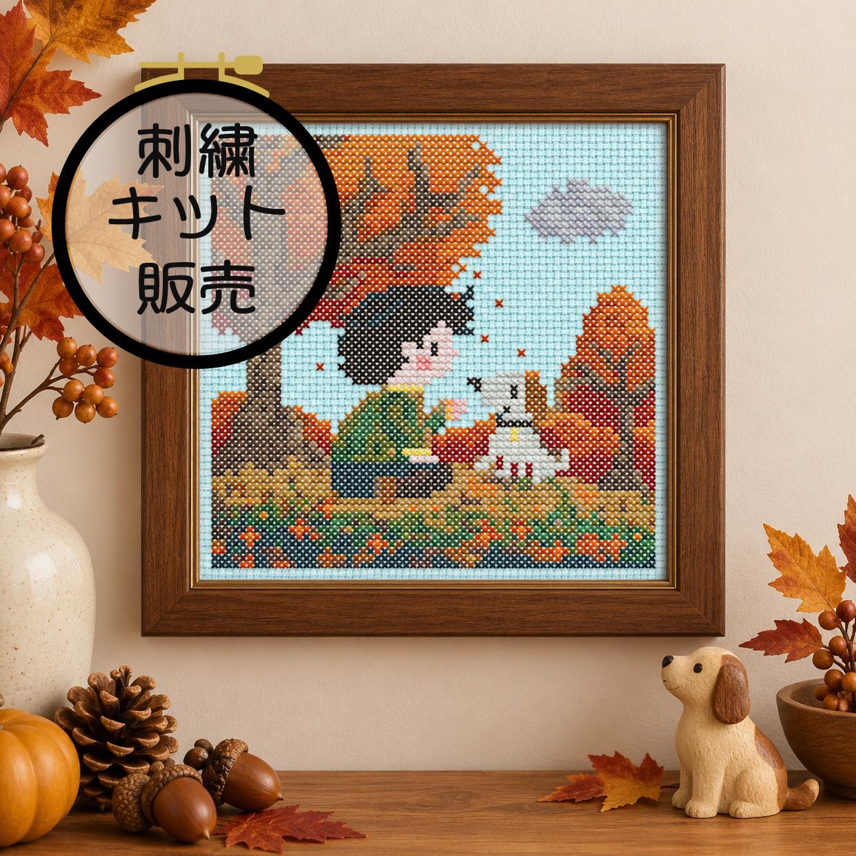 (刺繍キット販売)  紅葉と犬と散歩  クロスステッチ | 2枚目