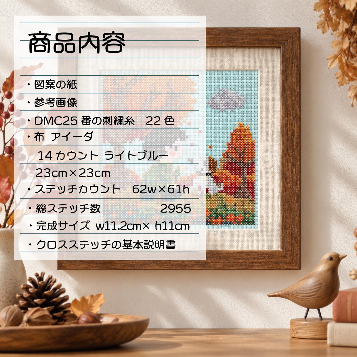 (刺繍キット販売)  紅葉と犬と散歩  クロスステッチ | 3枚目